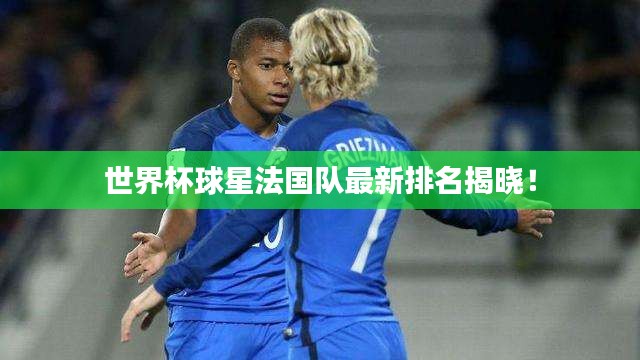 世界杯球星法國隊最新排名揭曉!