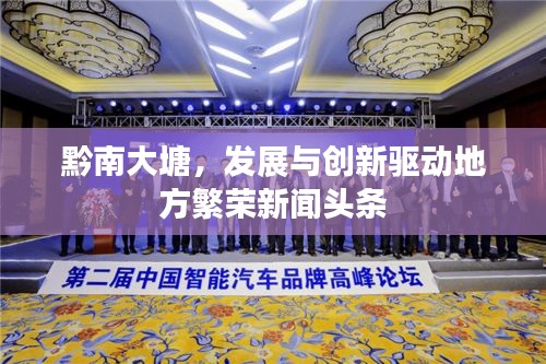 黔南大塘,發展與創新驅動地方繁榮新聞頭條