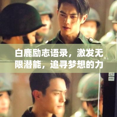 白鹿勵志語錄，激發無限潛能，追尋夢想的力量