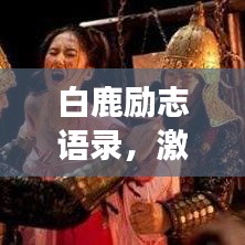 白鹿勵志語錄,激發無限潛能,追尋夢想的力量