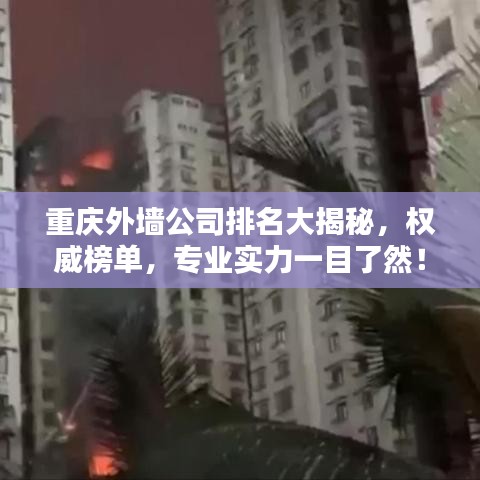 重慶外墻公司排名大揭秘,權威榜單,專業實力一目了然!