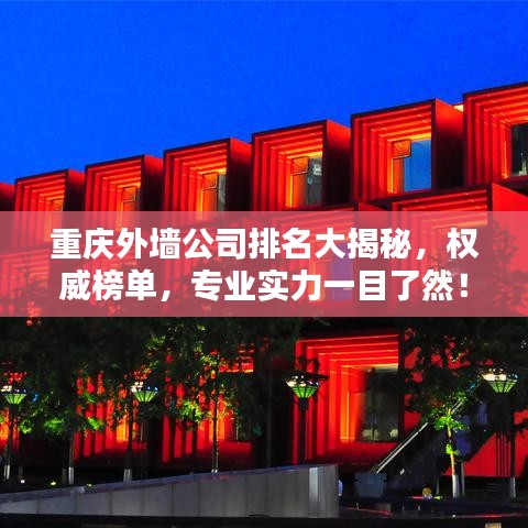 重慶外墻公司排名大揭秘,權威榜單,專業實力一目了然!