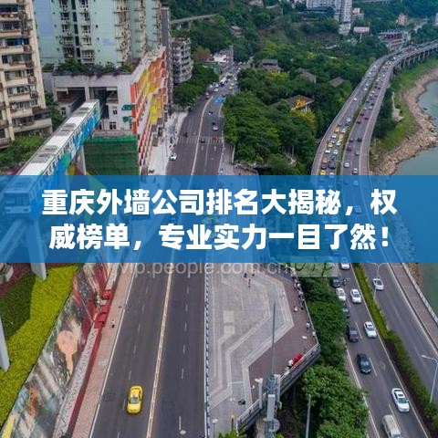 重慶外墻公司排名大揭秘,權威榜單,專業實力一目了然!