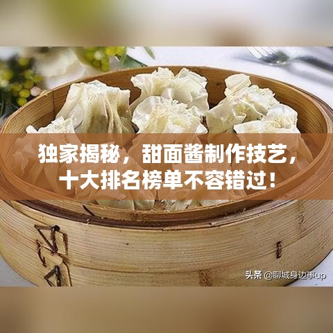 獨家揭秘,甜面醬制作技藝,十大排名榜單不容錯過!