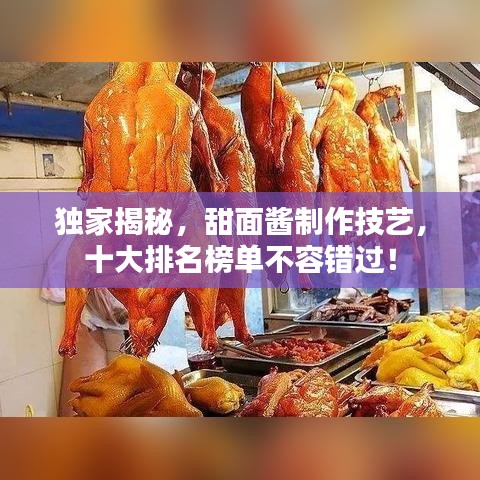 獨(dú)家揭秘,甜面醬制作技藝,十大排名榜單不容錯(cuò)過!