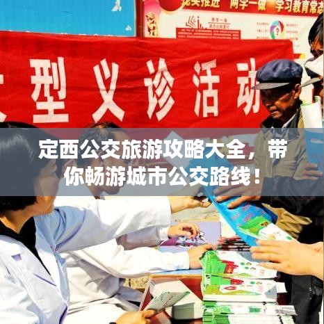 定西公交旅游攻略大全,帶你暢游城市公交路線!