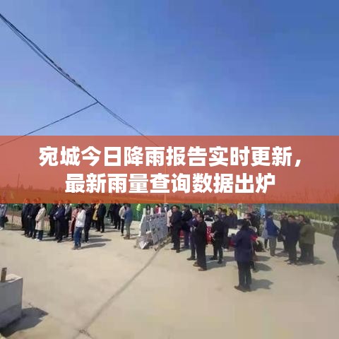 宛城今日降雨報(bào)告實(shí)時(shí)更新,最新雨量查詢數(shù)據(jù)出爐