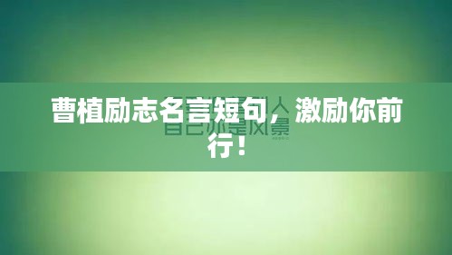 曹植勵志名言短句,激勵你前行!
