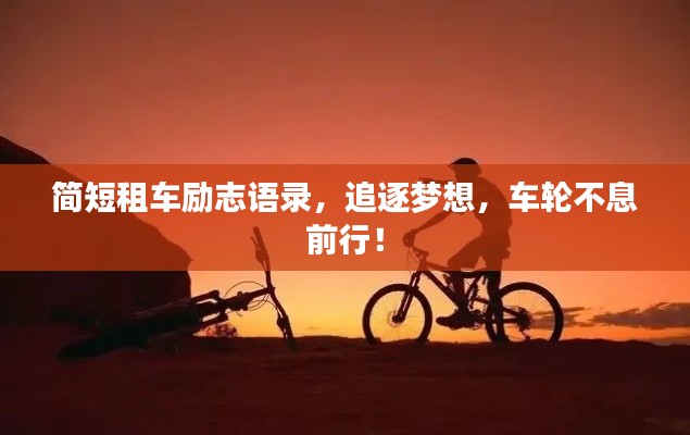 簡短租車勵(lì)志語錄,追逐夢想,車輪不息前行!