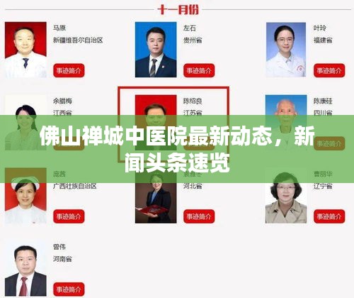 佛山禪城中醫(yī)院最新動(dòng)態(tài)，新聞?lì)^條速覽