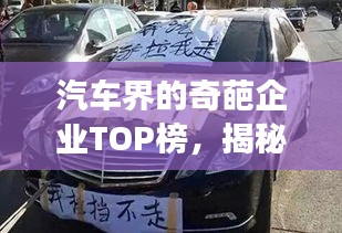 汽車界的奇葩企業TOP榜,揭秘排名前十的汽車企業傳奇故事!