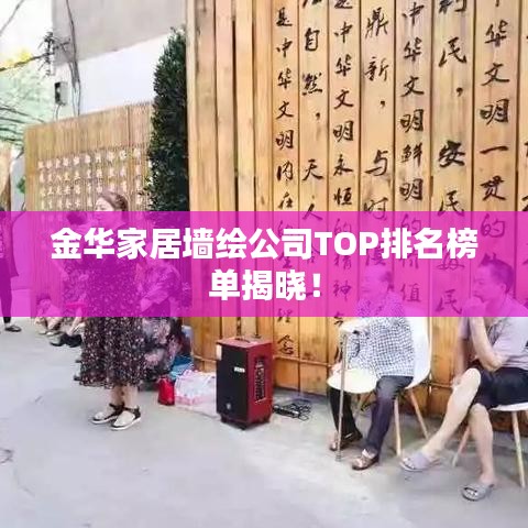 金華家居墻繪公司TOP排名榜單揭曉!