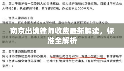 南京出境律師收費最新解讀,標準全解析