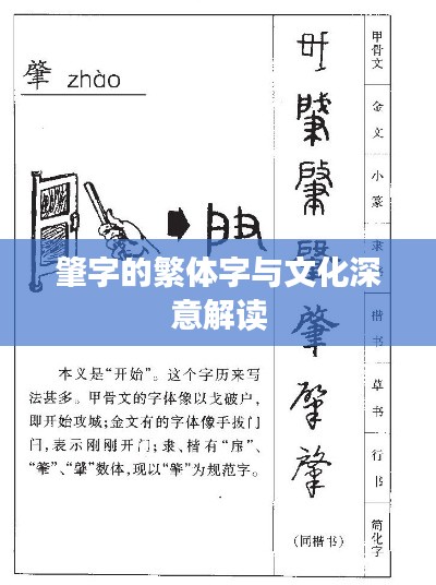 肇字的繁體字與文化深意解讀