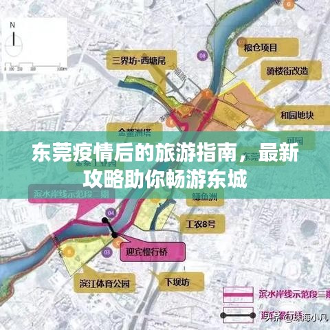 東莞疫情后的旅游指南,最新攻略助你暢游東城
