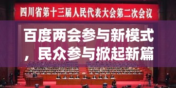 百度兩會參與新模式，民眾參與掀起新篇章