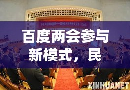 百度兩會(huì)參與新模式,民眾參與掀起新篇章