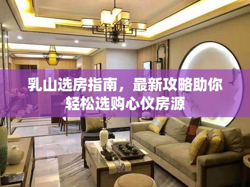 乳山選房指南,最新攻略助你輕松選購(gòu)心儀房源