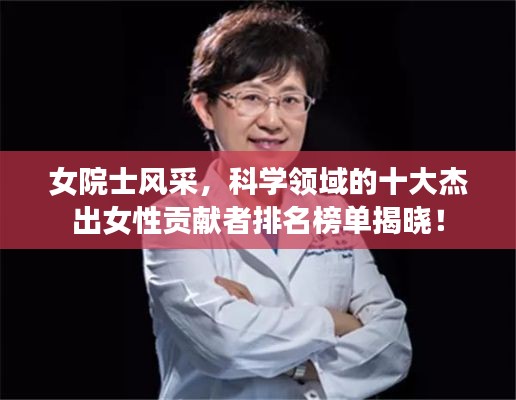 女院士風采,科學領域的十大杰出女性貢獻者排名榜單揭曉!