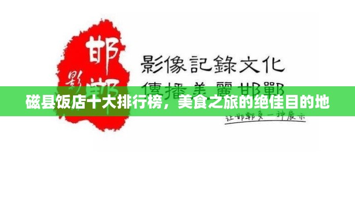 磁縣飯店十大排行榜,美食之旅的絕佳目的地