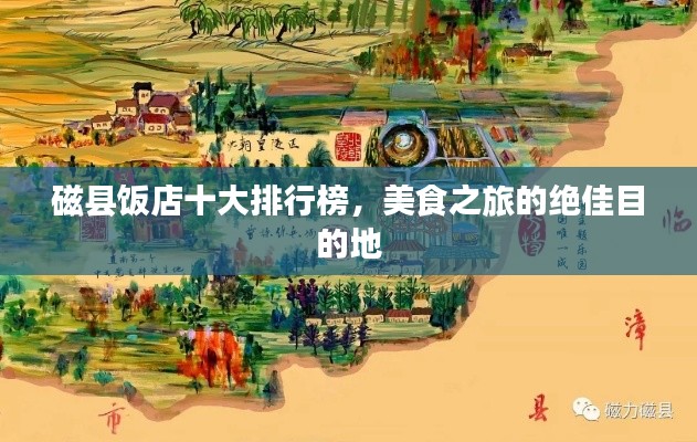 磁縣飯店十大排行榜,美食之旅的絕佳目的地