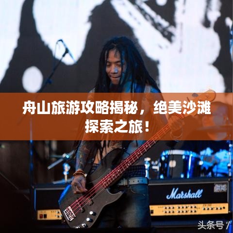 舟山旅游攻略揭秘,絕美沙灘探索之旅!