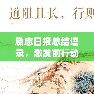 勵志日報總結語錄，激發前行動力，每日汲取正能量！