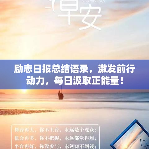 勵志日報總結語錄,激發(fā)前行動力,每日汲取正能量!