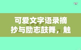 可愛文字語錄摘抄與勵志鼓舞,觸動心靈的溫馨話語