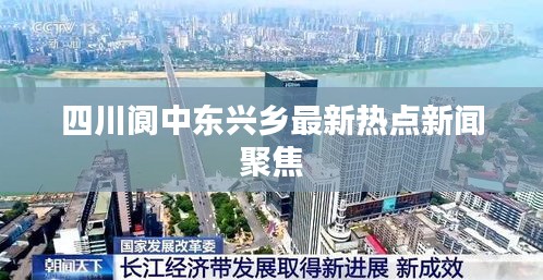 四川閬中東興鄉(xiāng)最新熱點新聞聚焦
