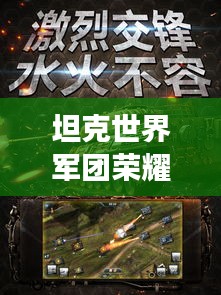 坦克世界軍團榮耀榜,戰火中的力量排名與榮耀展示