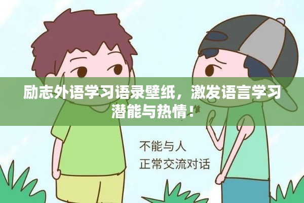 勵志外語學習語錄壁紙,激發語言學習潛能與熱情!