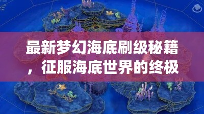 最新夢幻海底刷級秘籍，征服海底世界的終極攻略