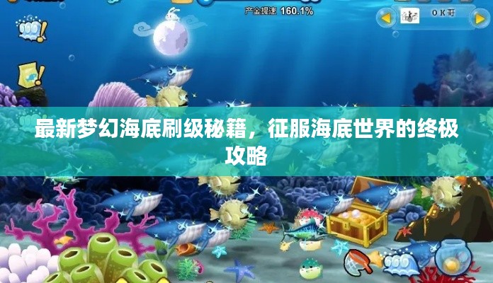 最新夢幻海底刷級秘籍,征服海底世界的終極攻略