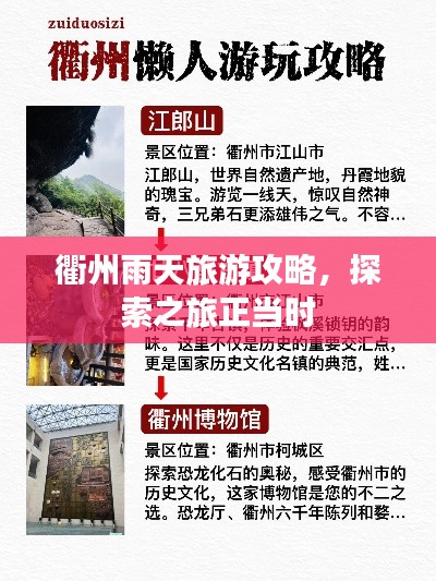 衢州雨天旅游攻略,探索之旅正當時