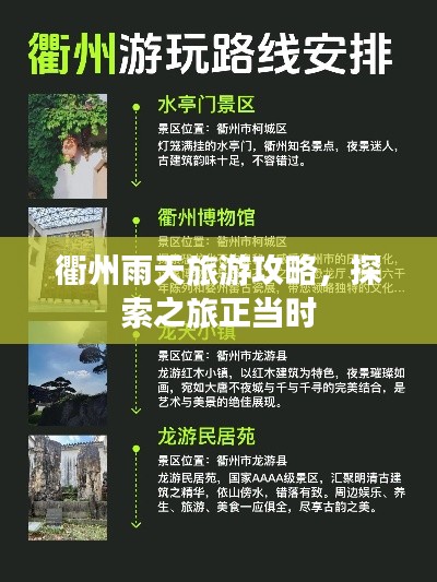 衢州雨天旅游攻略,探索之旅正當(dāng)時(shí)
