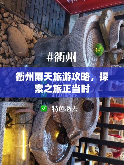 衢州雨天旅游攻略,探索之旅正當(dāng)時(shí)