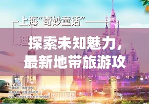 探索未知魅力,最新地帶旅游攻略,奇妙之旅啟程!
