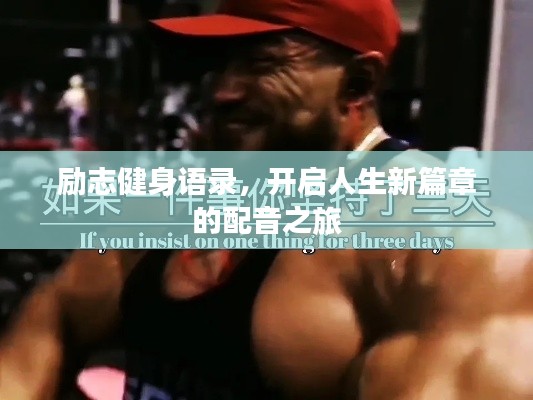 勵(lì)志健身語錄,開啟人生新篇章的配音之旅