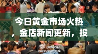 今日黃金市場火熱,金店新聞更新,投資熱情持續(xù)高漲