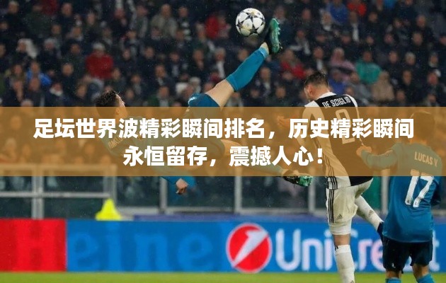 足壇世界波精彩瞬間排名,歷史精彩瞬間永恒留存,震撼人心!