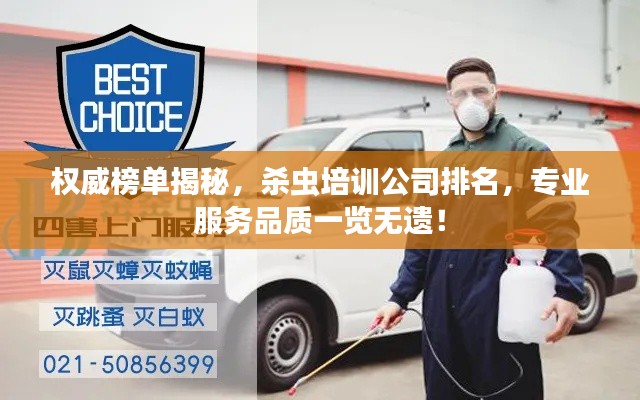權威榜單揭秘,殺蟲培訓公司排名,專業服務品質一覽無遺!