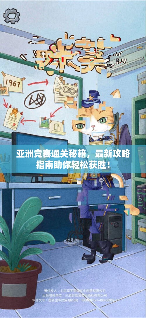 亞洲競賽通關秘籍,最新攻略指南助你輕松獲勝!