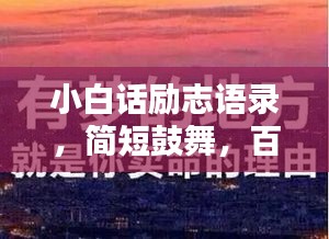 小白話勵志語錄,簡短鼓舞,百度熱推