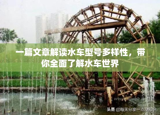 一篇文章解讀水車型號(hào)多樣性,帶你全面了解水車世界