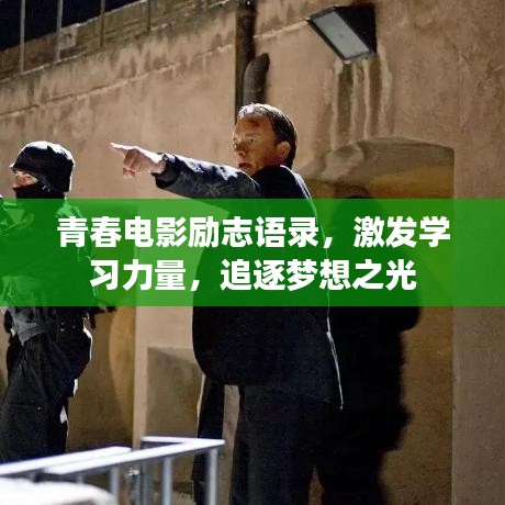 青春電影勵志語錄,激發學習力量,追逐夢想之光