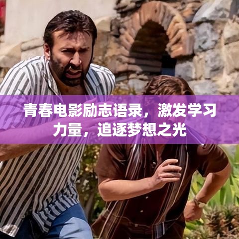 青春電影勵志語錄,激發學習力量,追逐夢想之光