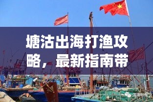 塘沽出海打漁攻略,最新指南帶你暢游捕魚之旅