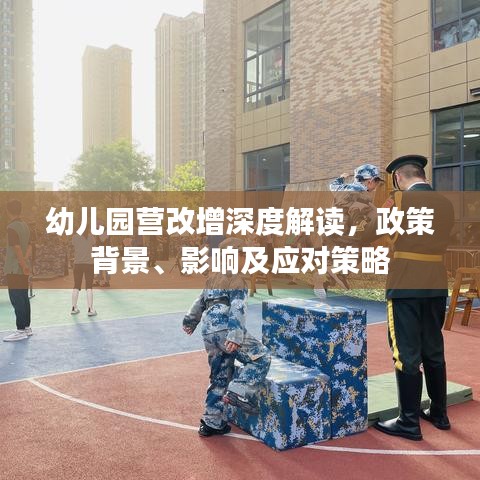 幼兒園營改增深度解讀,政策背景、影響及應(yīng)對(duì)策略