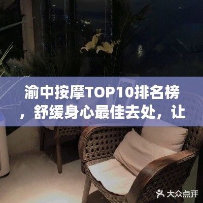 渝中按摩TOP10排名榜,舒緩身心最佳去處,讓你一享舒適體驗!